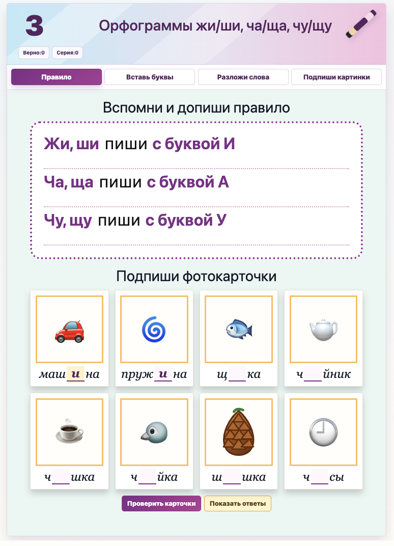 Тренажёр по орфограммам ЖИ–ШИ, ЧА–ЩА и ЧУ–ЩУ